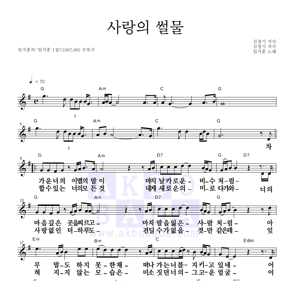 임지훈 - 사랑의 썰물 멜로디 큰가사 악보 