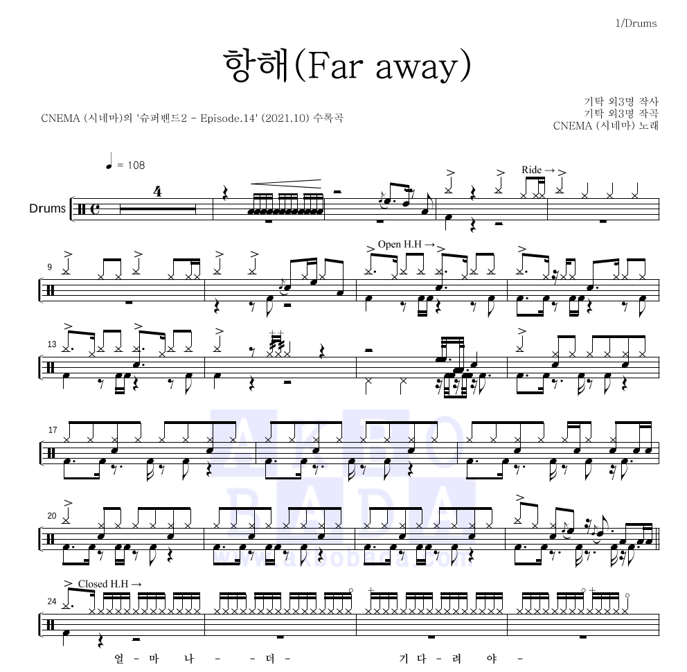 시네마 - 항해(Far away) 드럼(Tab) 악보 