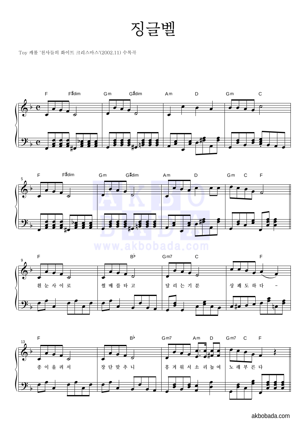 크리스마스 캐롤 - 징글벨 (흰눈사이로) 피아노 2단 악보 
