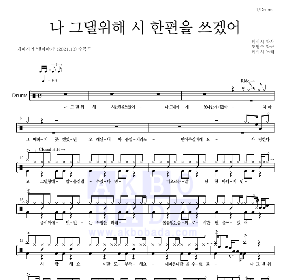 케이시 - 나 그댈위해 시 한편을 쓰겠어 드럼(Tab) 악보 