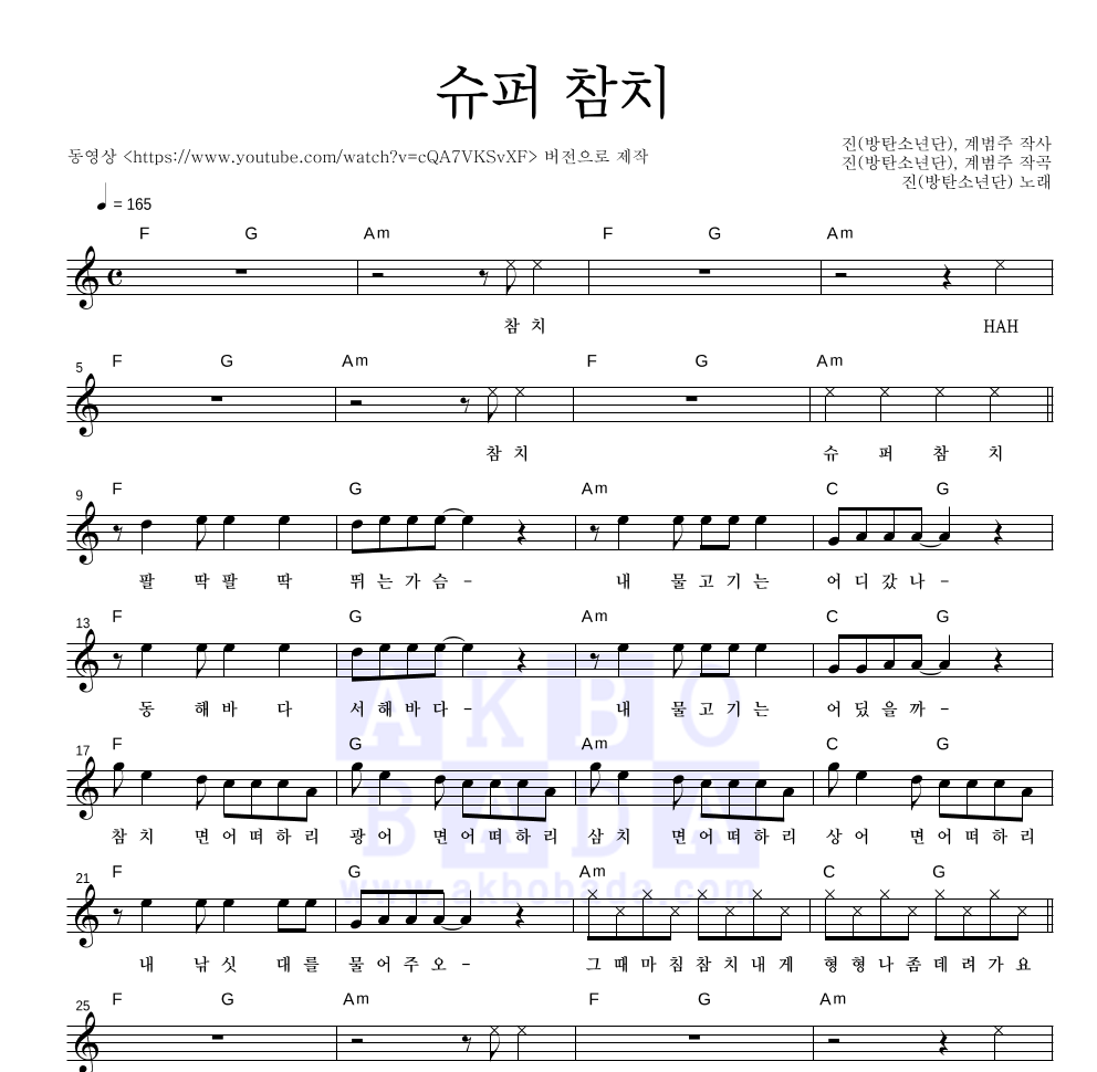 진(방탄소년단) - 슈퍼 참치 멜로디 악보 