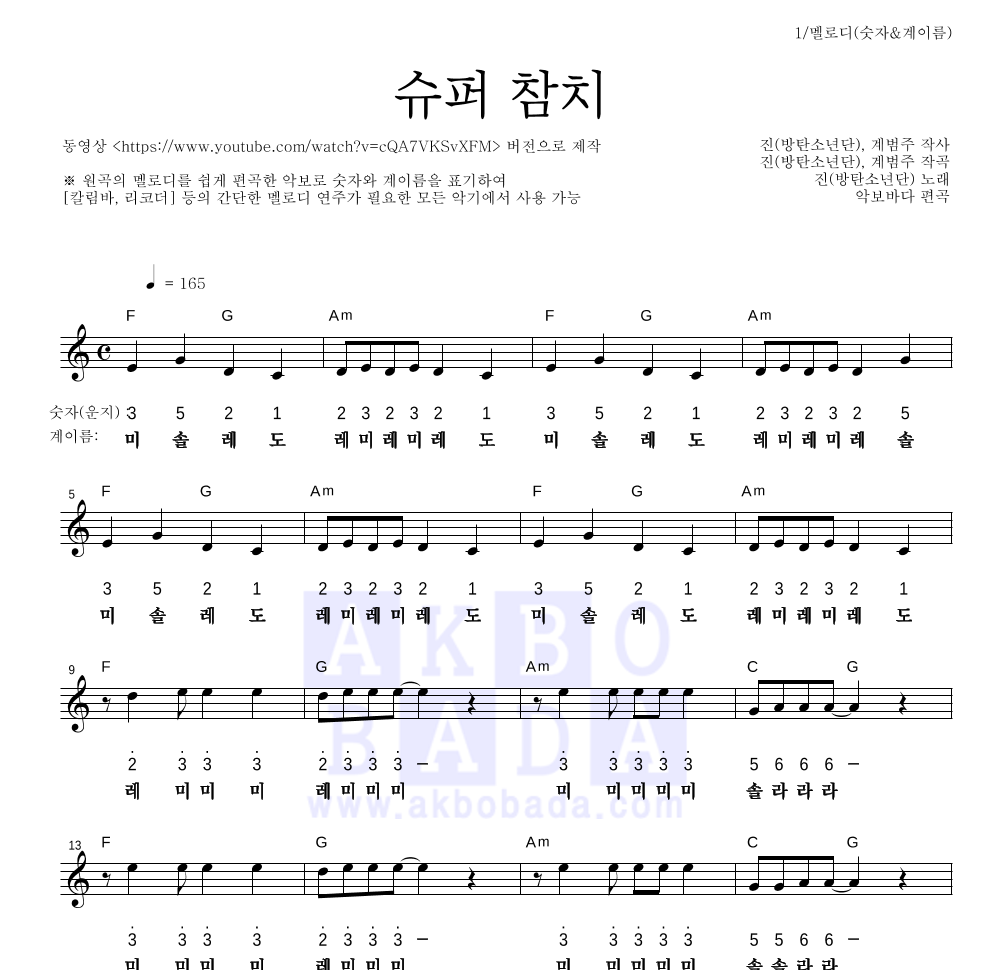 진(방탄소년단) - 슈퍼 참치 멜로디-숫자&계이름 악보 