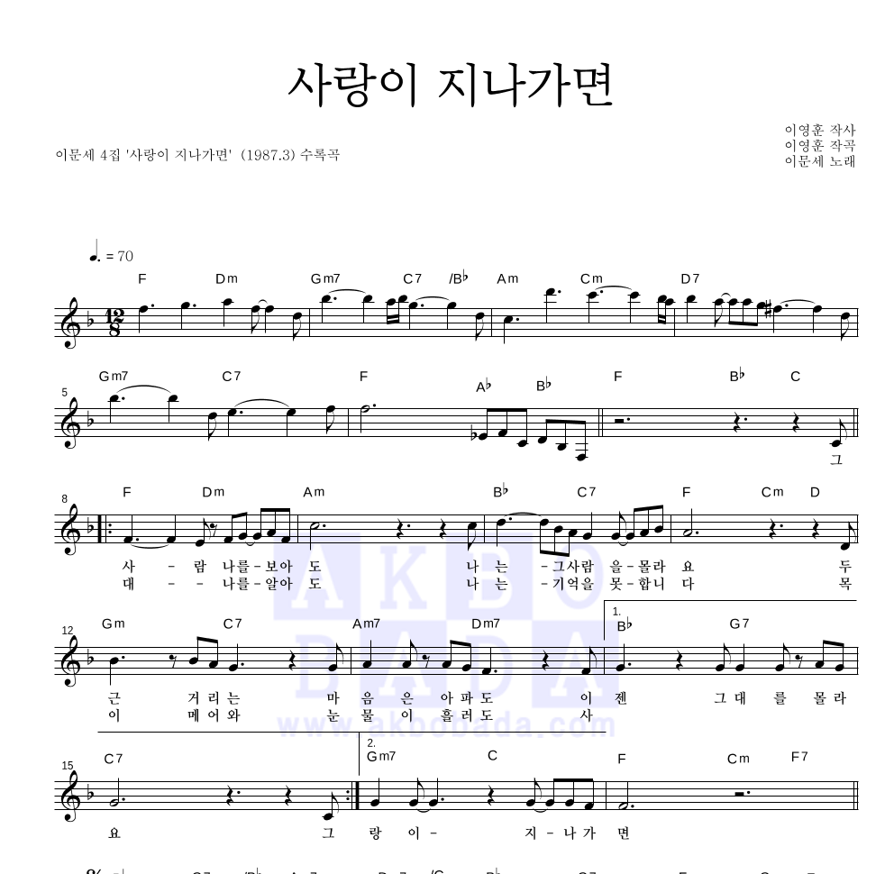 이문세 - 사랑이 지나가면 멜로디 악보 