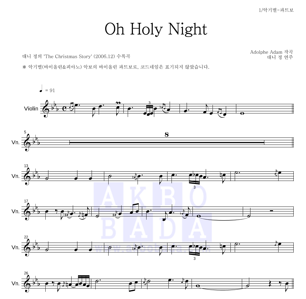 대니 정 - Oh Holy Night 바이올린 파트보 악보 