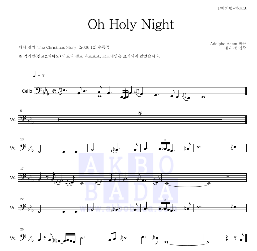 대니 정 - Oh Holy Night 첼로 파트보 악보 