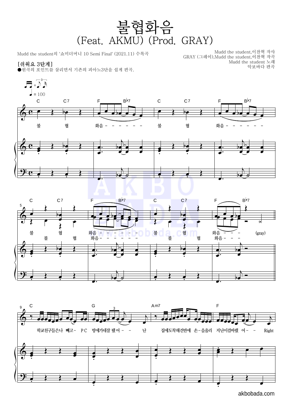 Mudd the student - 불협화음 (Feat. AKMU) (Prod. GRAY) 피아노3단-쉬워요 악보 
