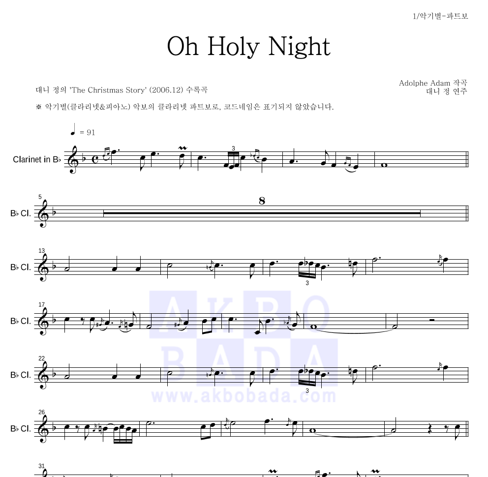 대니 정 - Oh Holy Night 클라리넷 파트보 악보 