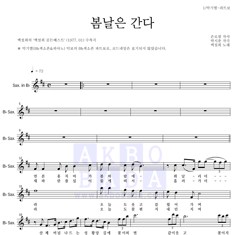 백설희 - 봄날은 간다 Bb색소폰 파트보 악보 