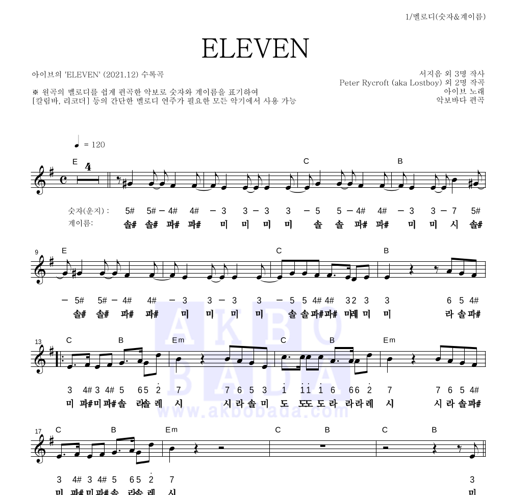 아이브 - ELEVEN 멜로디-숫자&계이름 악보 