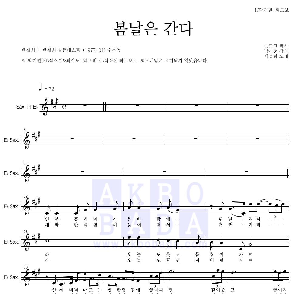백설희 - 봄날은 간다 Eb색소폰 파트보 악보 