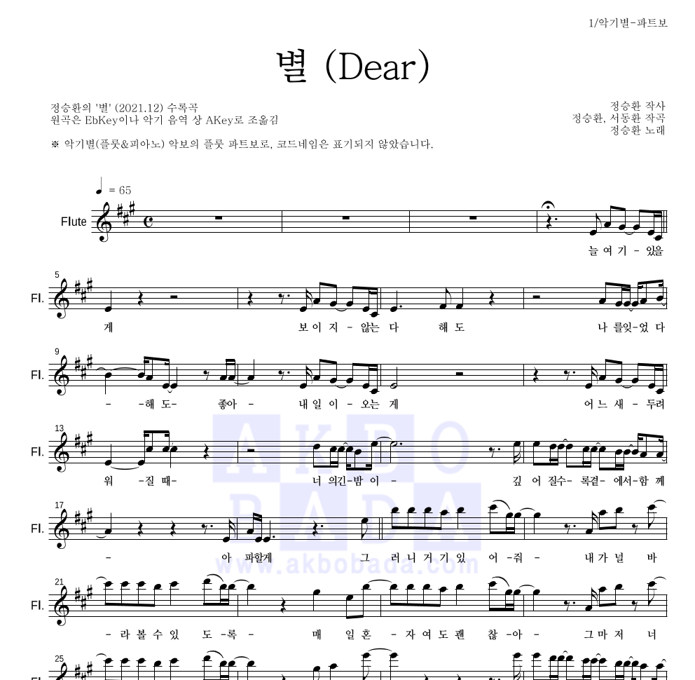 정승환 - 별 (Dear) 플룻 파트보 악보 