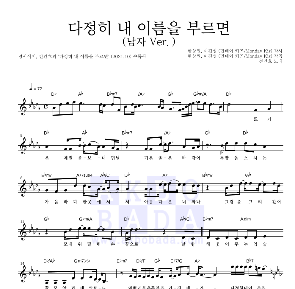 전건호 - 다정히 내 이름을 부르면 (남자 Ver.) 멜로디 악보 