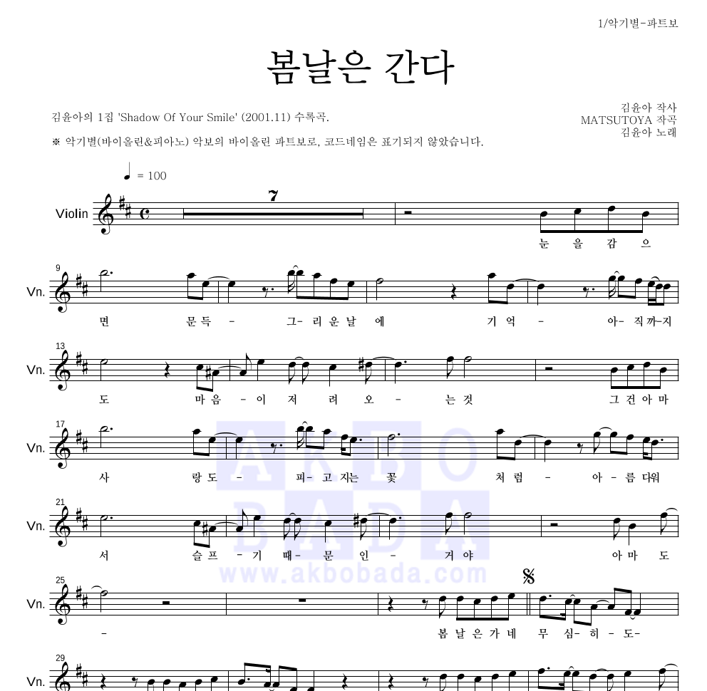 김윤아 - 봄날은 간다 바이올린 파트보 악보 