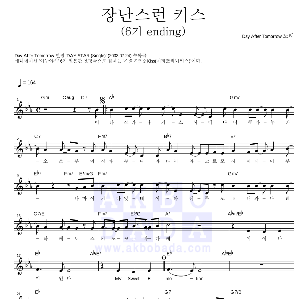 Day After Tomorrow - 장난스런 키스(6기 ending) 멜로디 악보 
