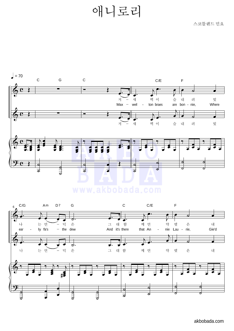 스코틀랜드 민요 - 애니로리(Annie Laurie) 여성2부 악보 