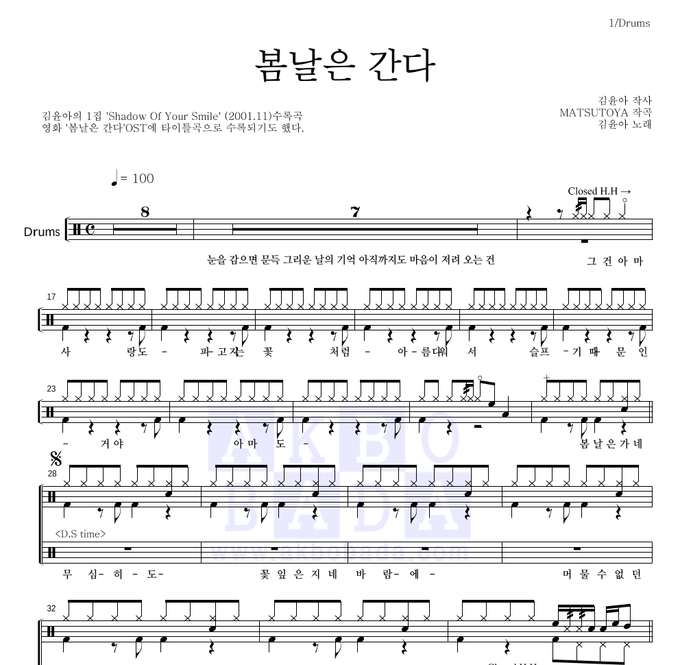김윤아 - 봄날은 간다 드럼(Tab) 악보 