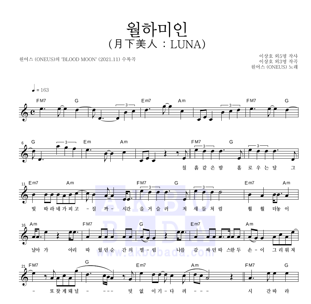 원어스 - 월하미인 (月下美人 : LUNA) 멜로디 악보 