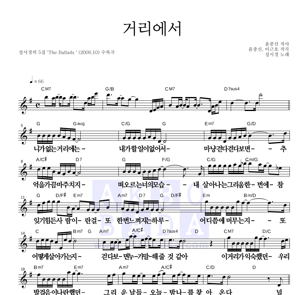 성시경 - 거리에서 멜로디 큰가사 악보 