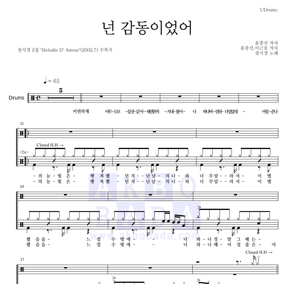 성시경 - 넌 감동이었어 드럼(Tab) 악보 