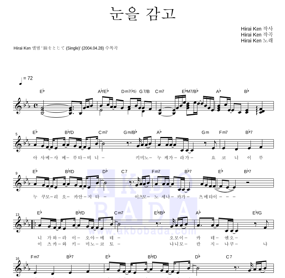 Hirai Ken(히라이 켄) - 눈을 감고 멜로디 악보 