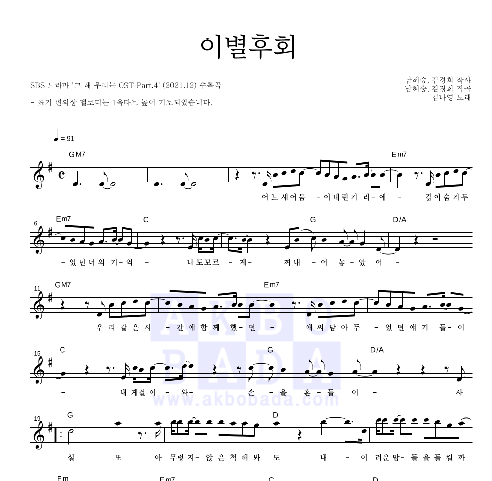 김나영 - 이별후회 멜로디 악보 