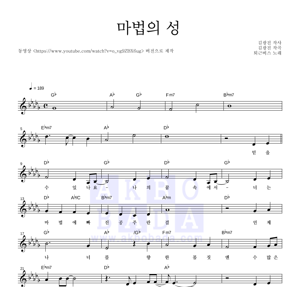 퇴근버스 - 마법의 성 멜로디 악보 