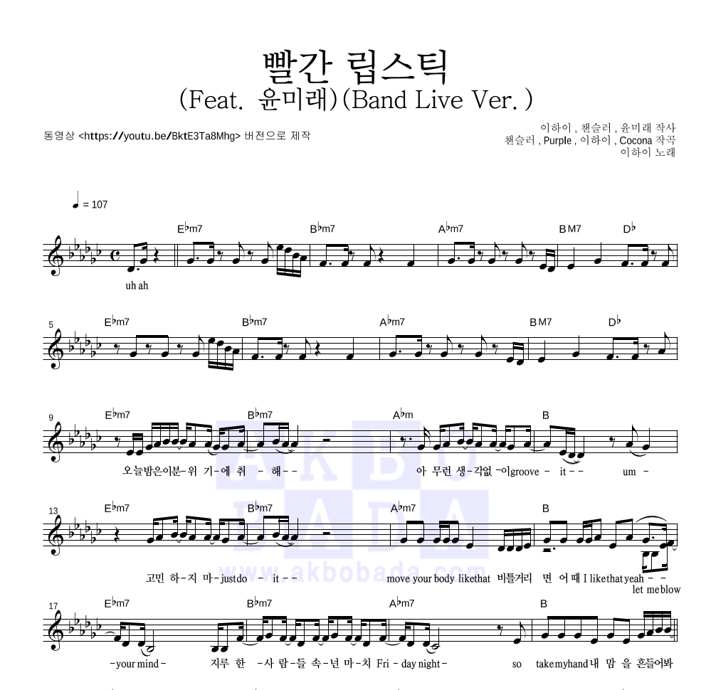이하이 - 빨간 립스틱 (Feat. 윤미래)(Band Live Ver.) 멜로디 악보 