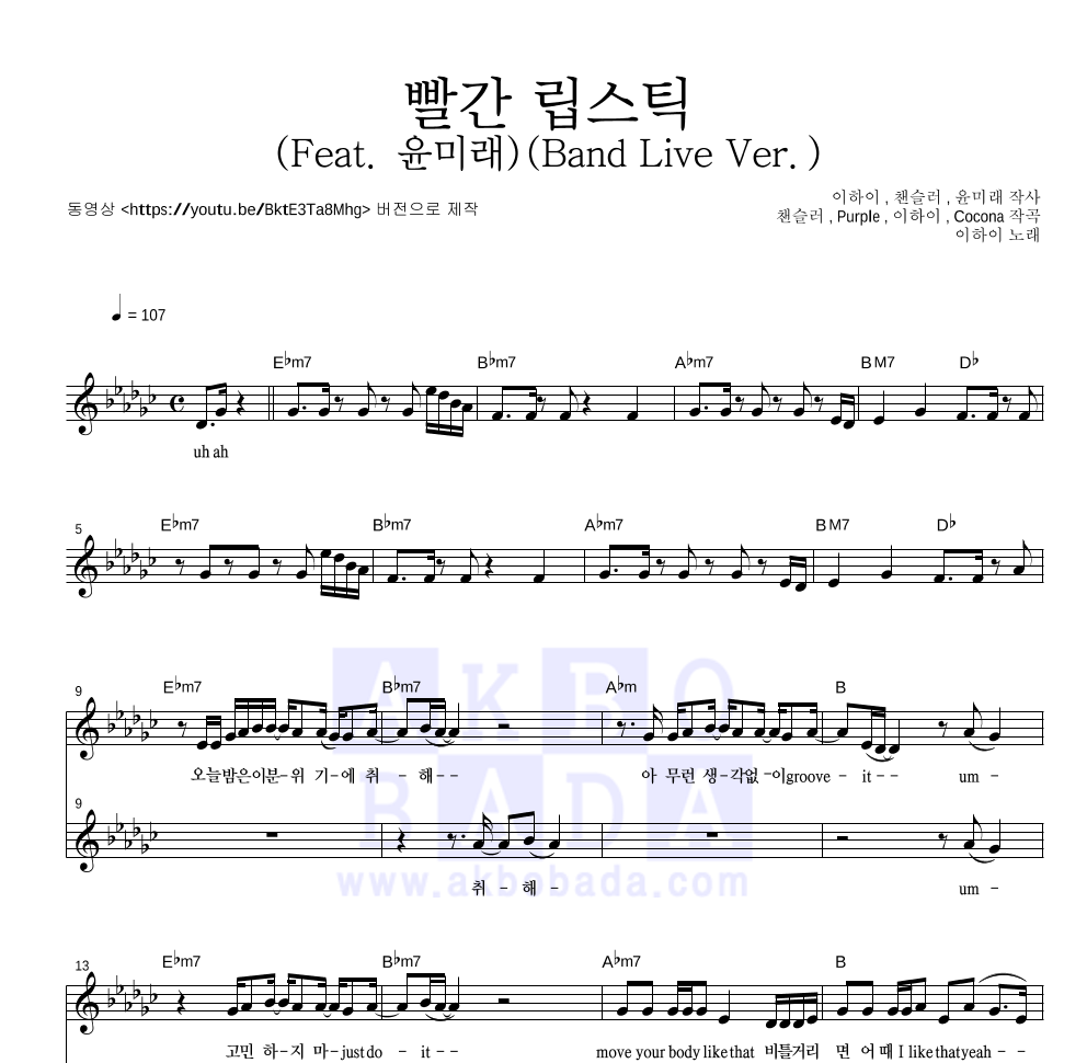 이하이 - 빨간 립스틱 (Feat. 윤미래)(Band Live Ver.) 멜로디 악보 