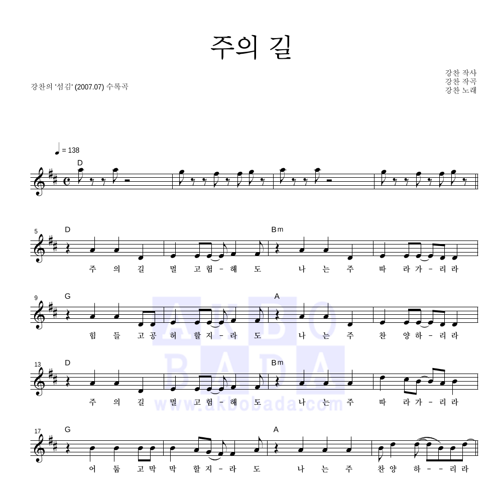 강찬 - 주의 길 멜로디 악보 