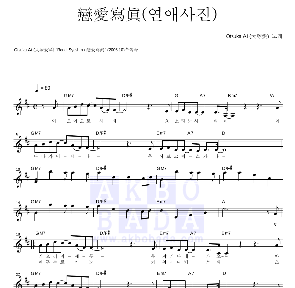 Otsuka Ai - 戀愛寫眞(연애사진) 멜로디 악보 