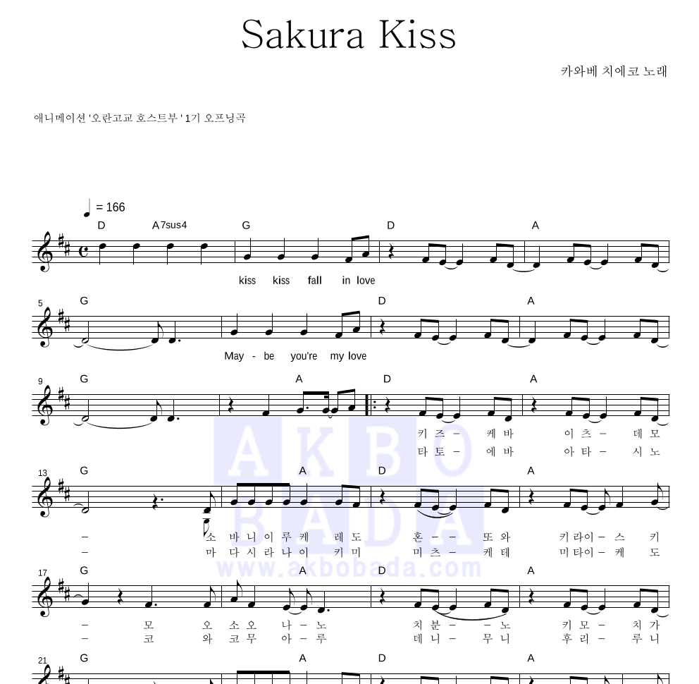 Kawabe Chieko - Sakura Kiss 멜로디 악보 