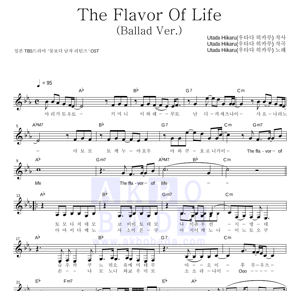 Utada Hikaru - The Flavor Of Life(Ballad Ver.) 멜로디 악보 