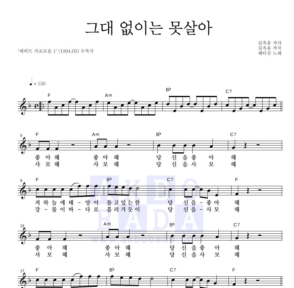 패티김 - 그대 없이는 못살아 멜로디 악보 