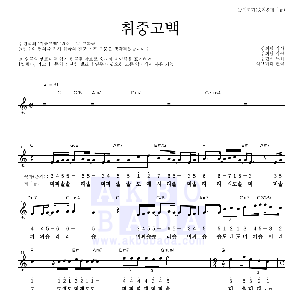 김민석 - 취중고백 멜로디-숫자&계이름 악보 
