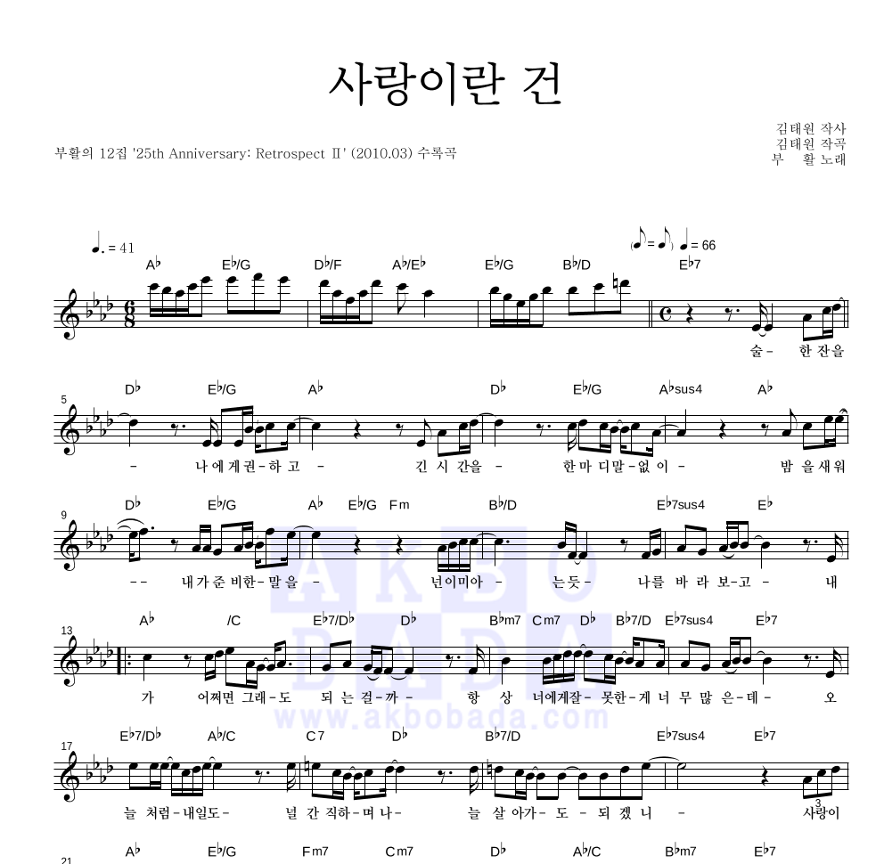 부활 - 사랑이란 건 멜로디 악보 