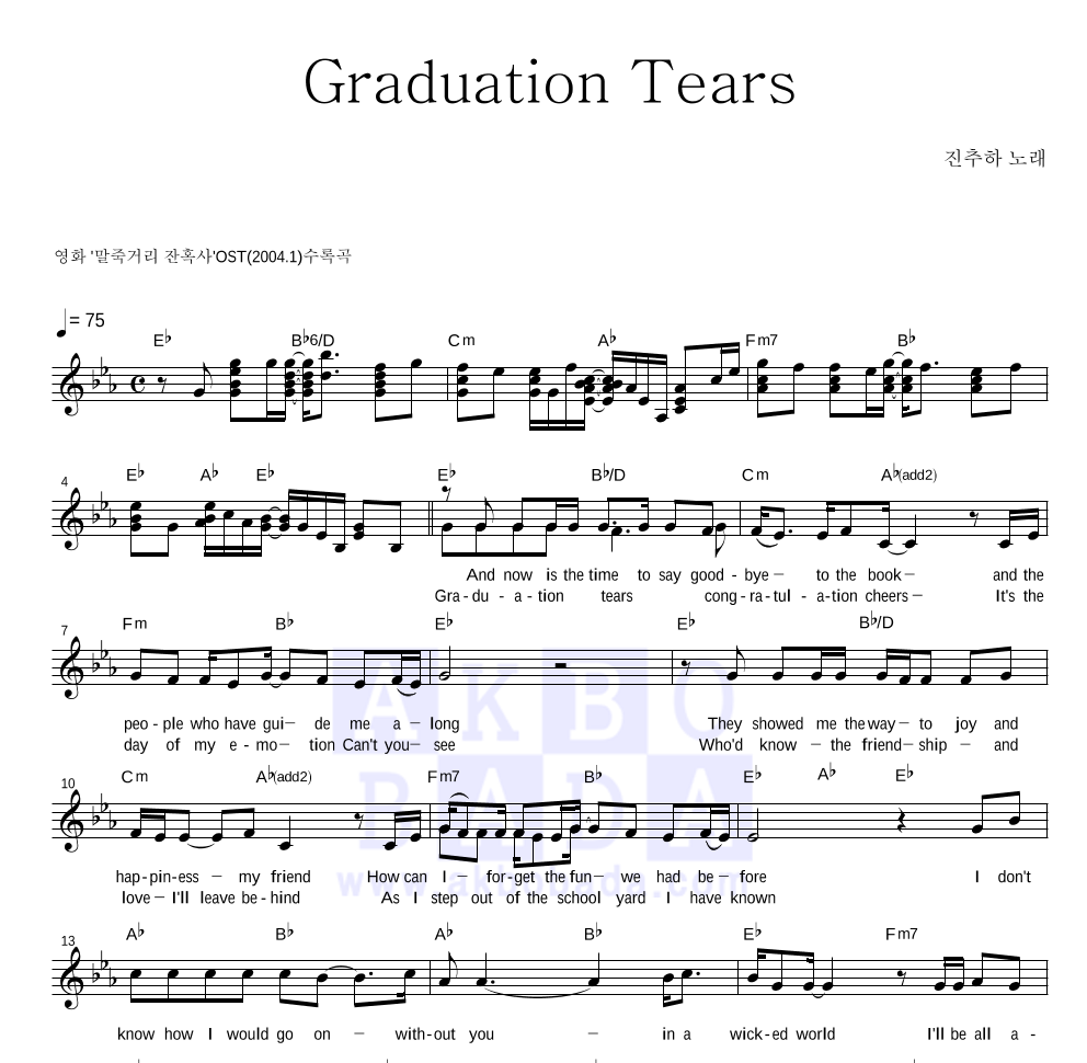 진추하(陳秋霞) - Graduation Tears 멜로디 악보 