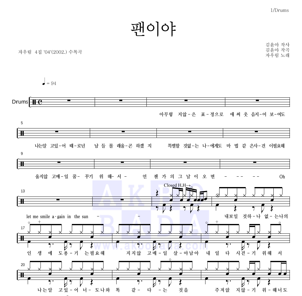 자우림 - 팬이야 드럼(Tab) 악보 