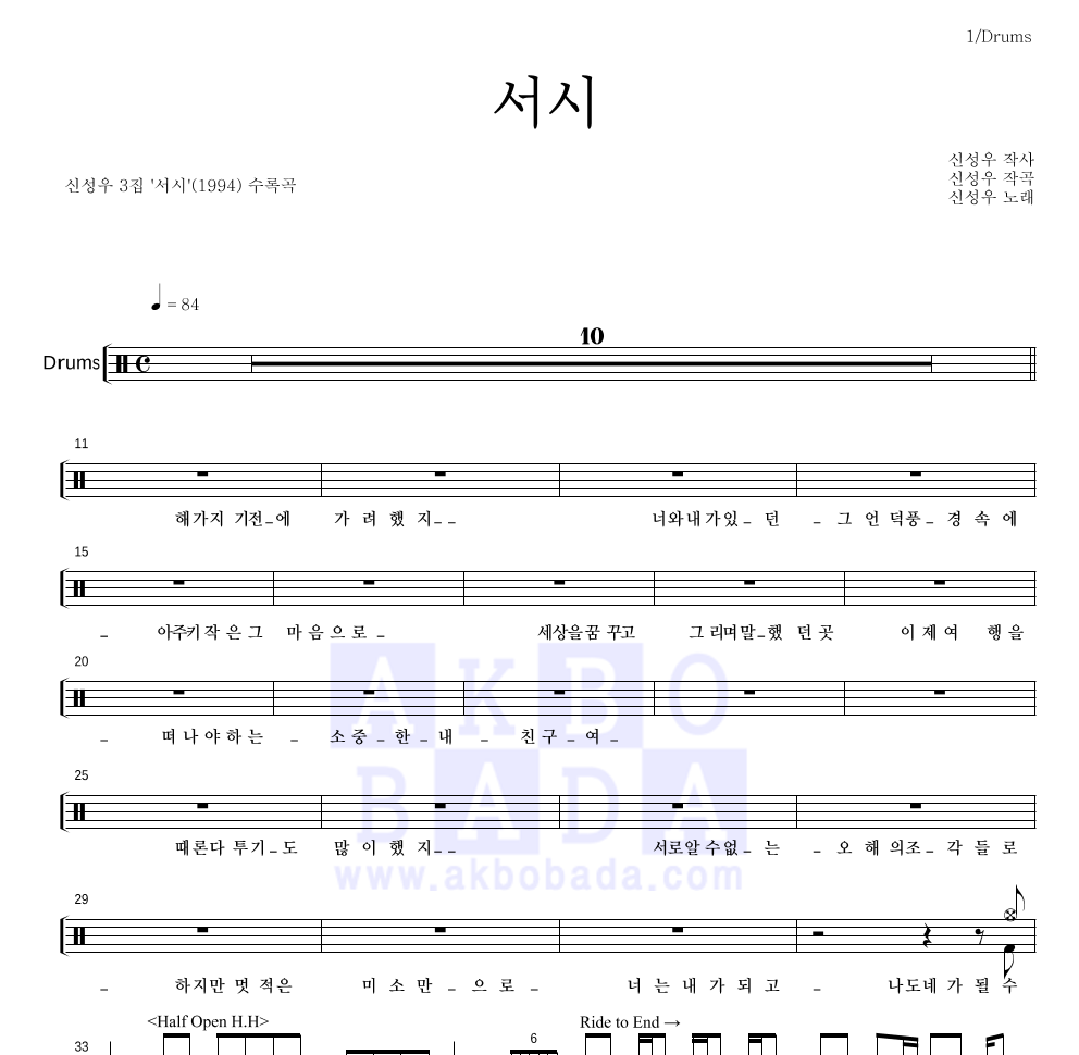신성우 - 서시 드럼(Tab) 악보 