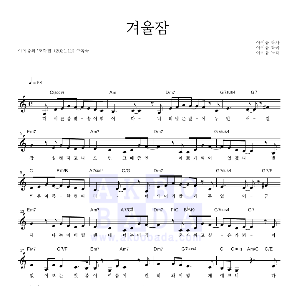 아이유 - 겨울잠 멜로디 악보 