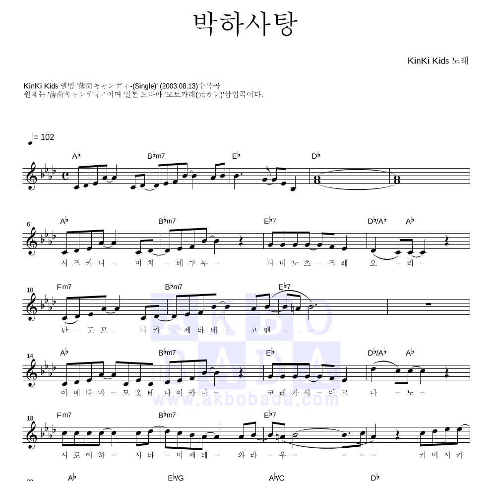 KinKi Kids - 박하사탕 멜로디 악보 