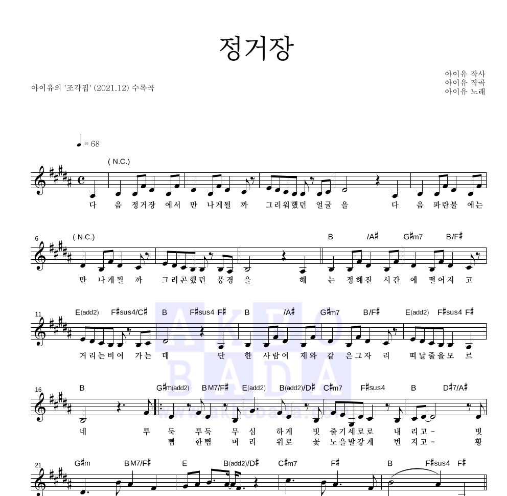 아이유 - 정거장 멜로디 악보 