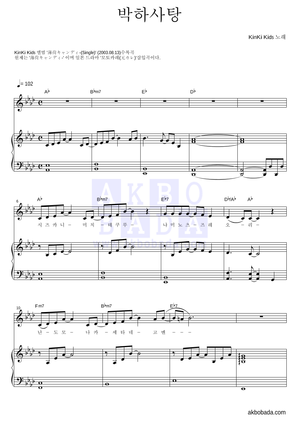 KinKi Kids - 박하사탕 피아노 3단 악보 