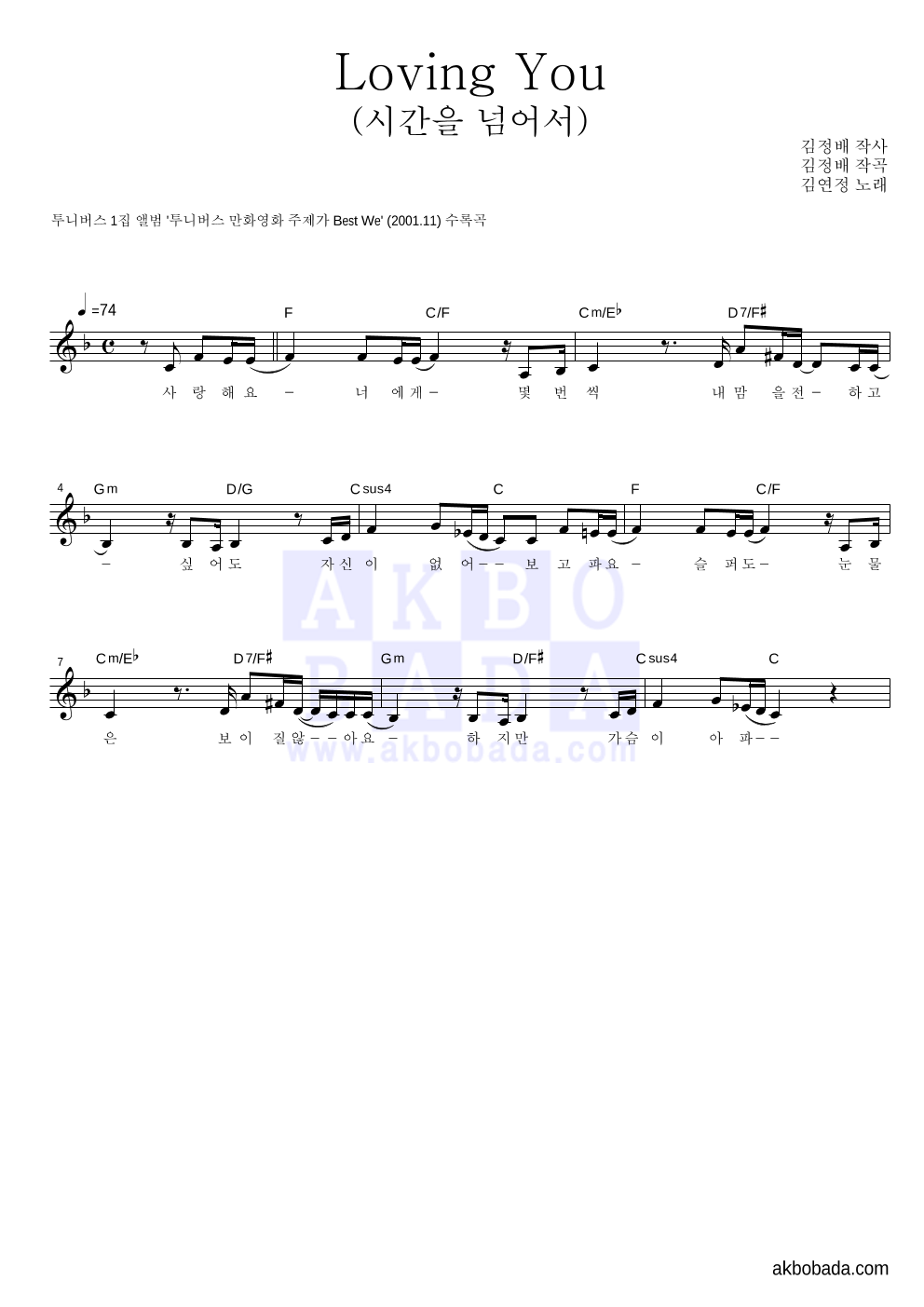 김연정(가수) - Loving You(시간을 넘어서) 멜로디 악보 