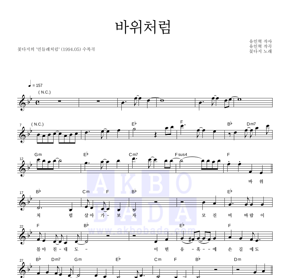 꽃다지 - 바위처럼 멜로디 악보 