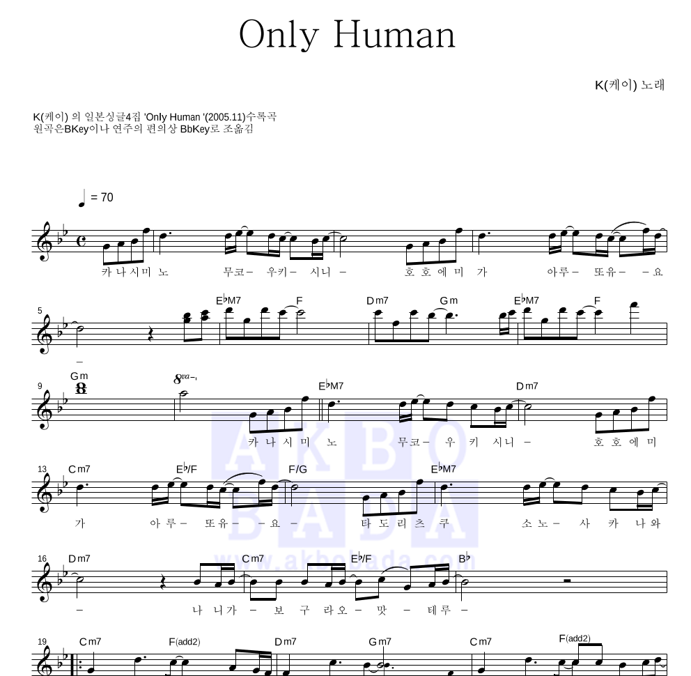 K(케이) - Only Human 멜로디 악보 