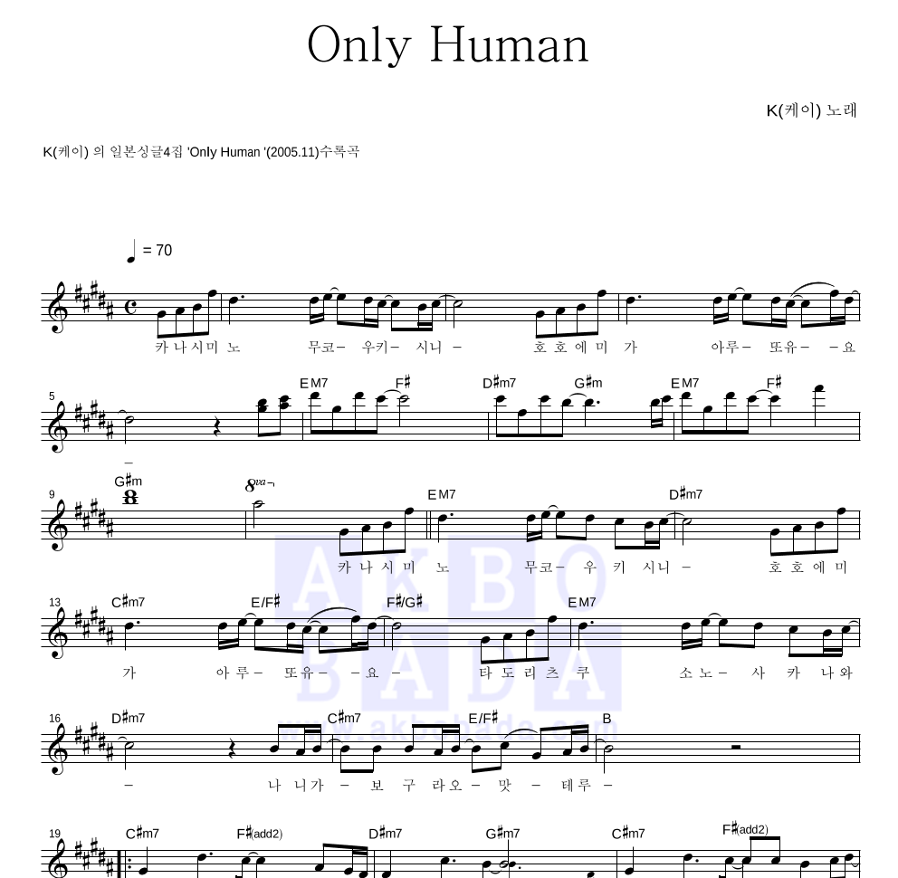 K(케이) - Only Human 멜로디 악보 