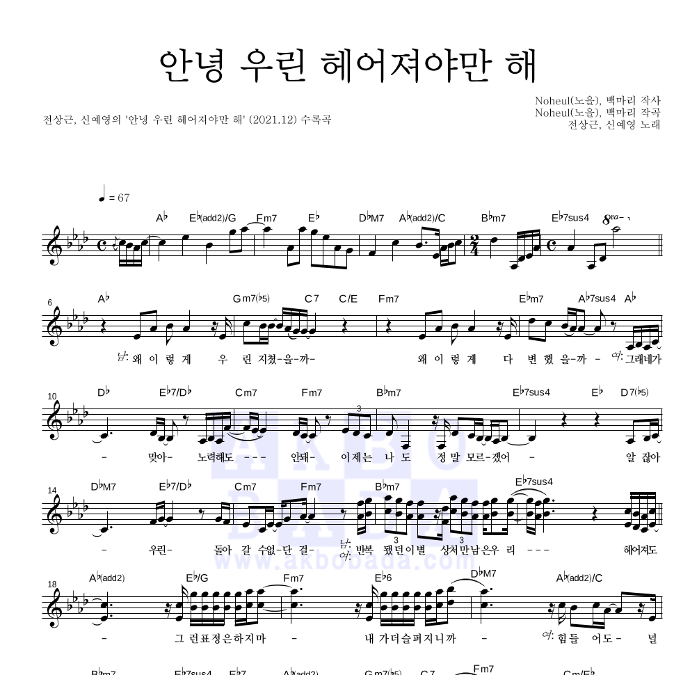 전상근,신예영 - 안녕 우린 헤어져야만 해 멜로디 악보 
