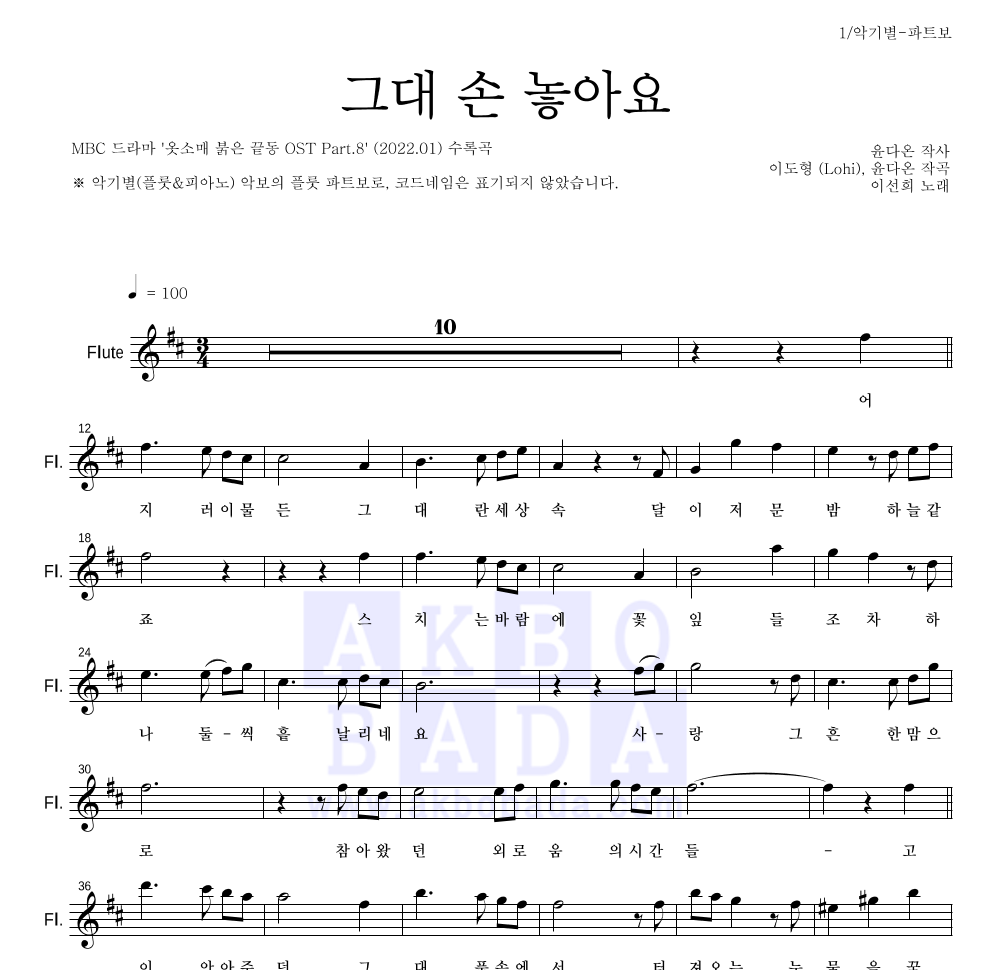 이선희 - 그대 손 놓아요 플룻 파트보 악보 