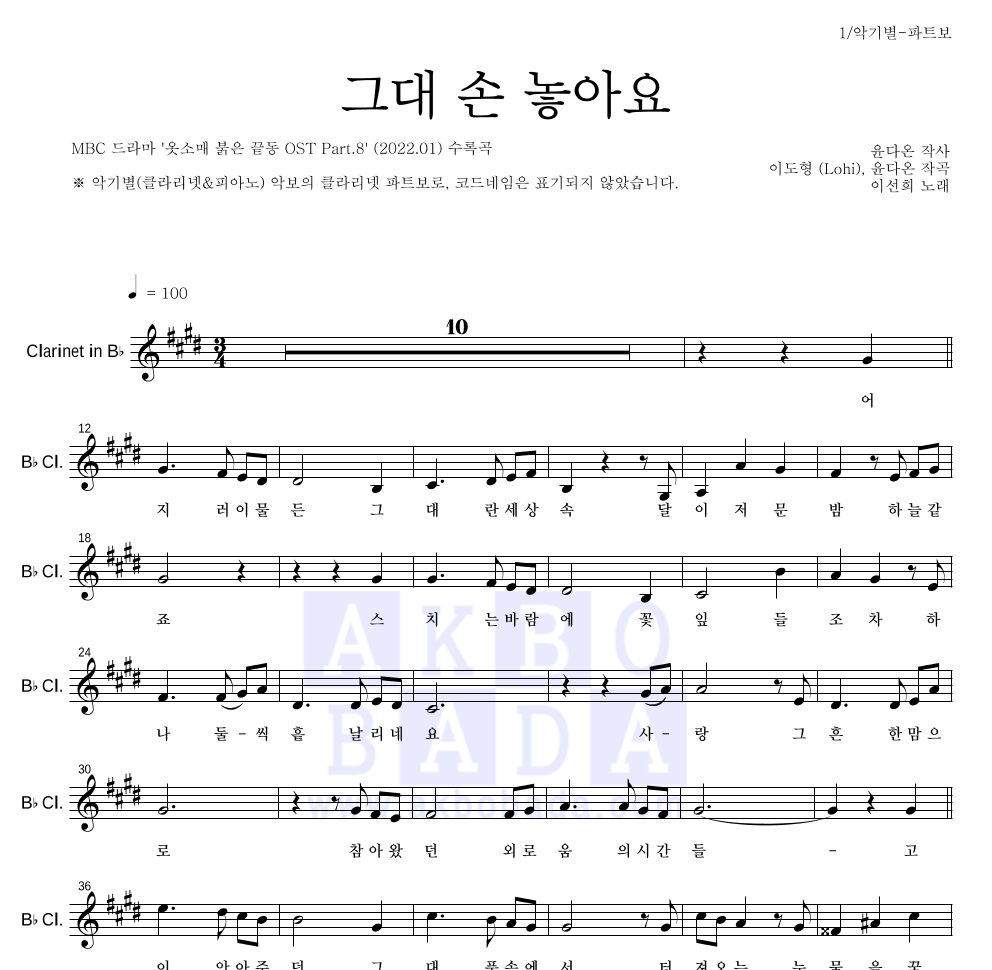 이선희 - 그대 손 놓아요 클라리넷 파트보 악보 