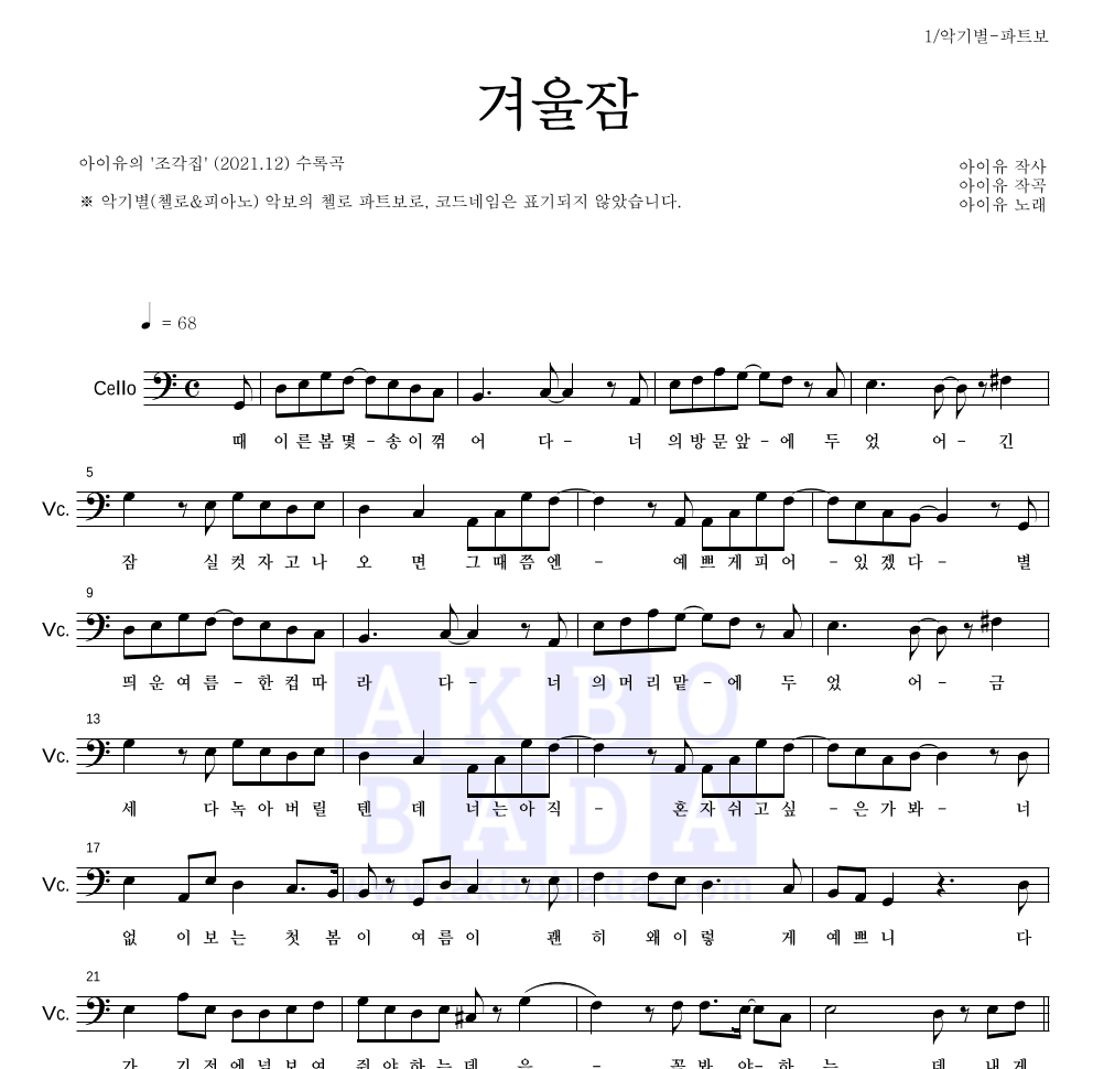 아이유 - 겨울잠 첼로 파트보 악보 